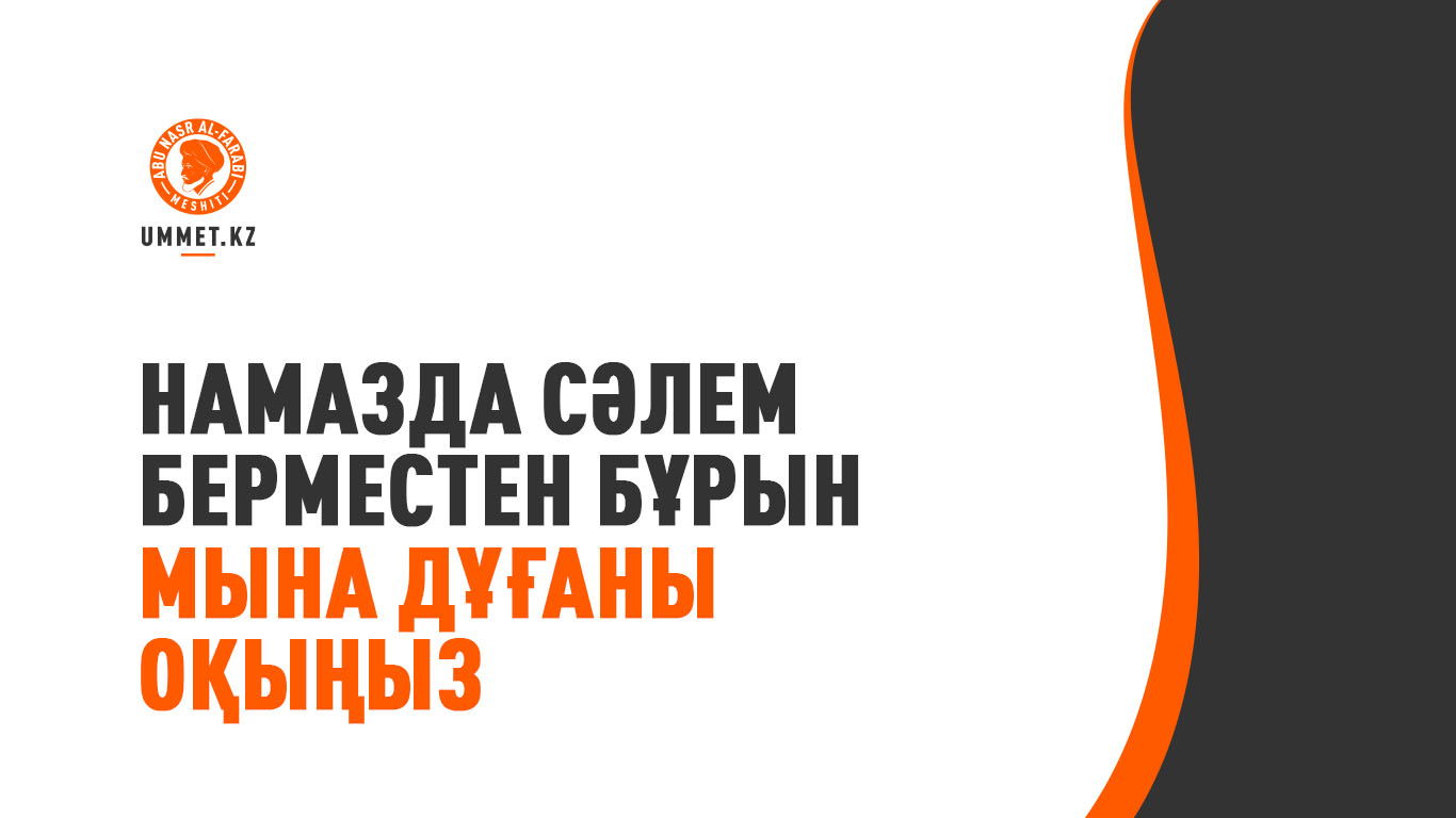 Намазда сәлем берместен бұрын мына дұғаны оқыңыз