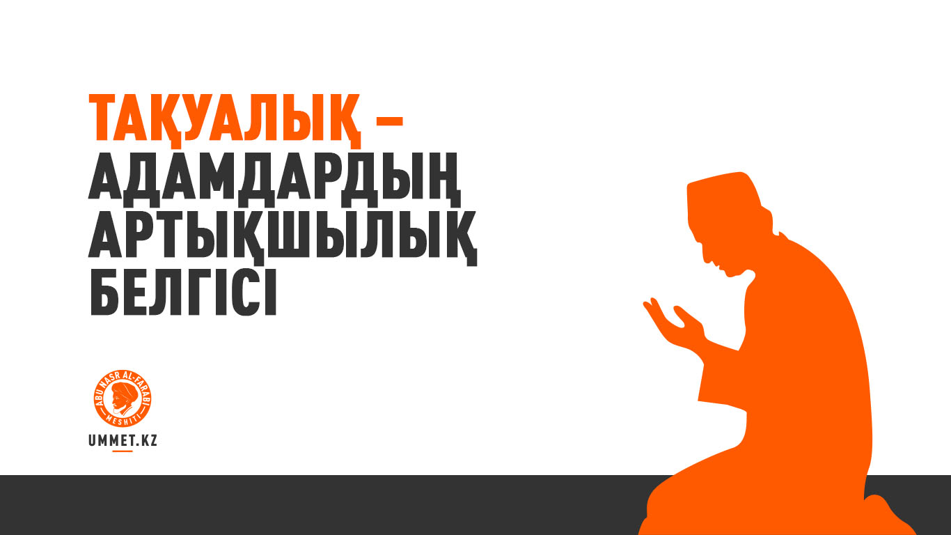 Тақуалық – адамдардың артықшылық белгісі