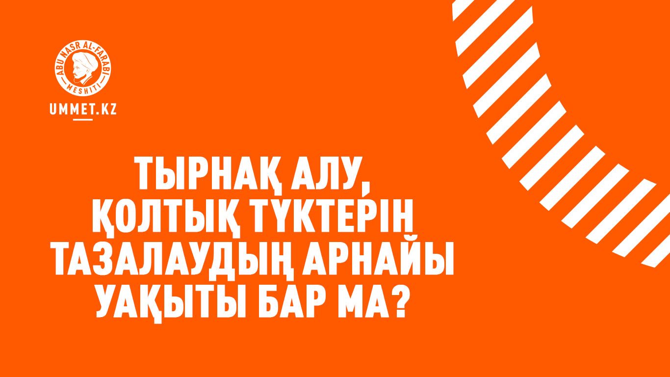 Тырнақ алу, қолтық түктерін тазалаудың арнайы уақыты бар ма?