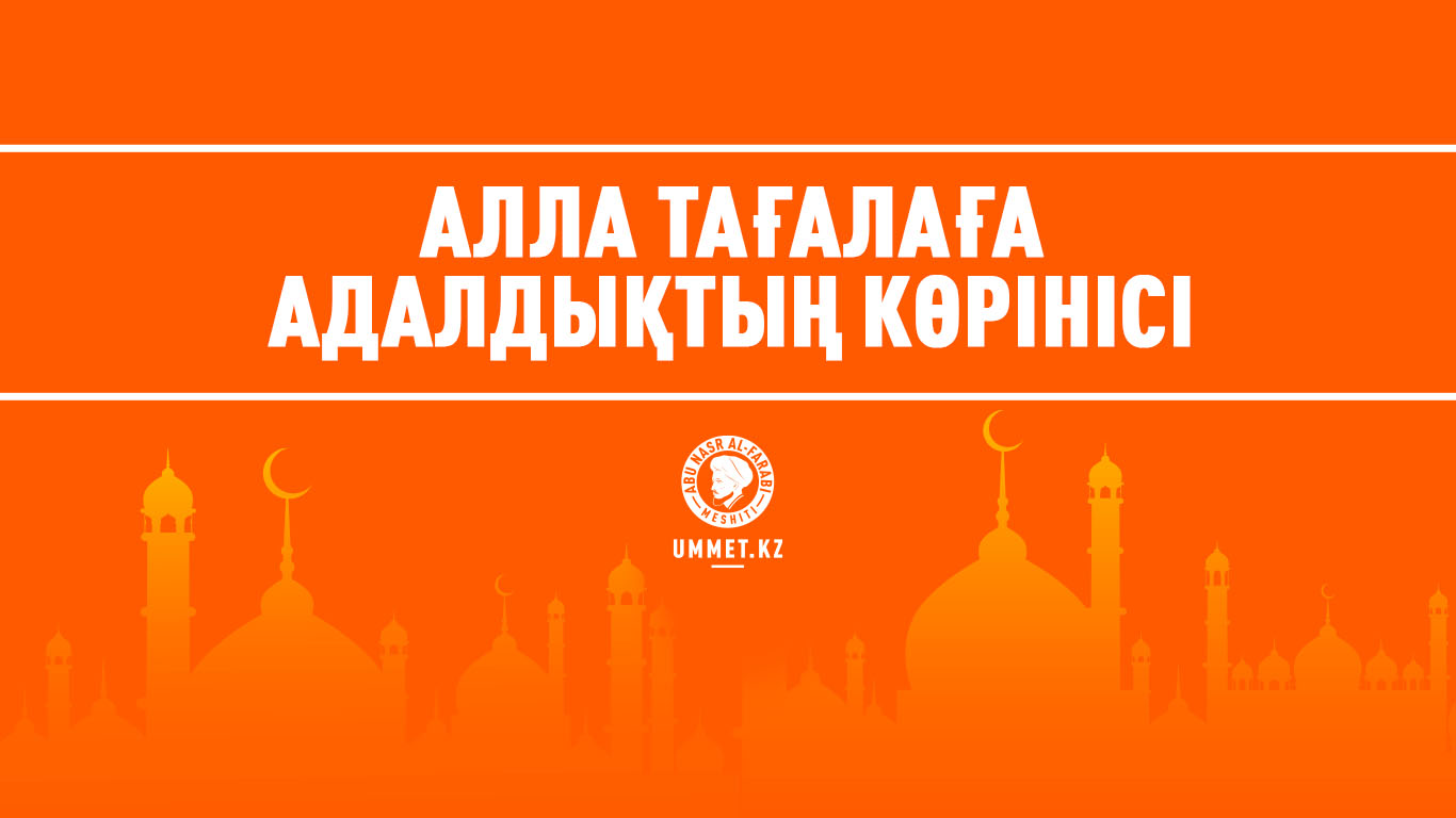 Алла Тағалаға адалдықтың көрінісі