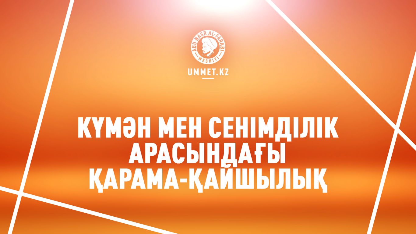 Күмән мен сенімділік арасындағы қарама-қайшылық