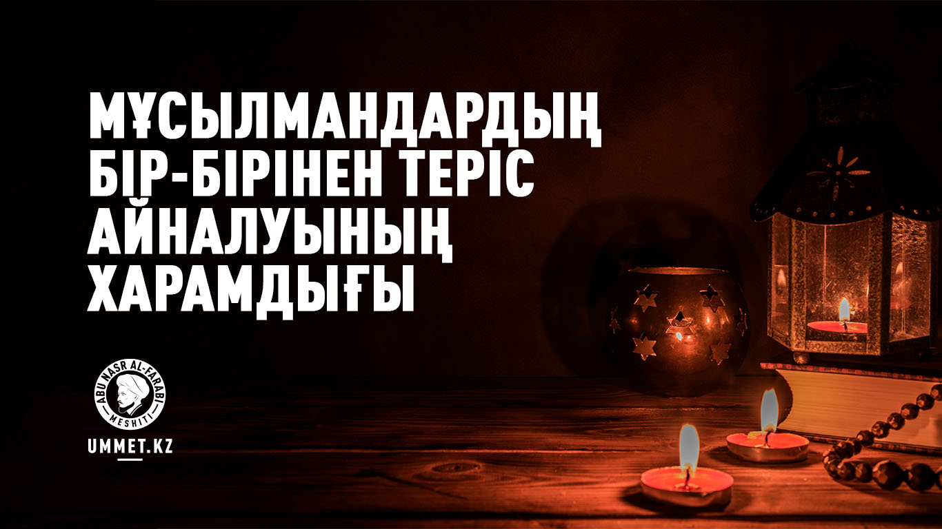 Мұсылмандардың бір-бірінен теріс айналуының харамдығы