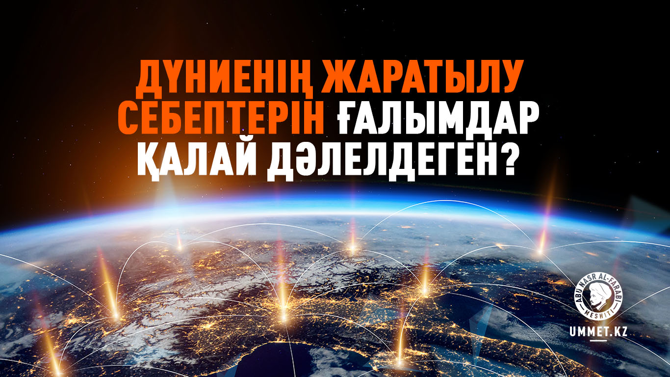 Дүниенің жаратылу себептерін ғалымдар қалай дәлелдеген? 