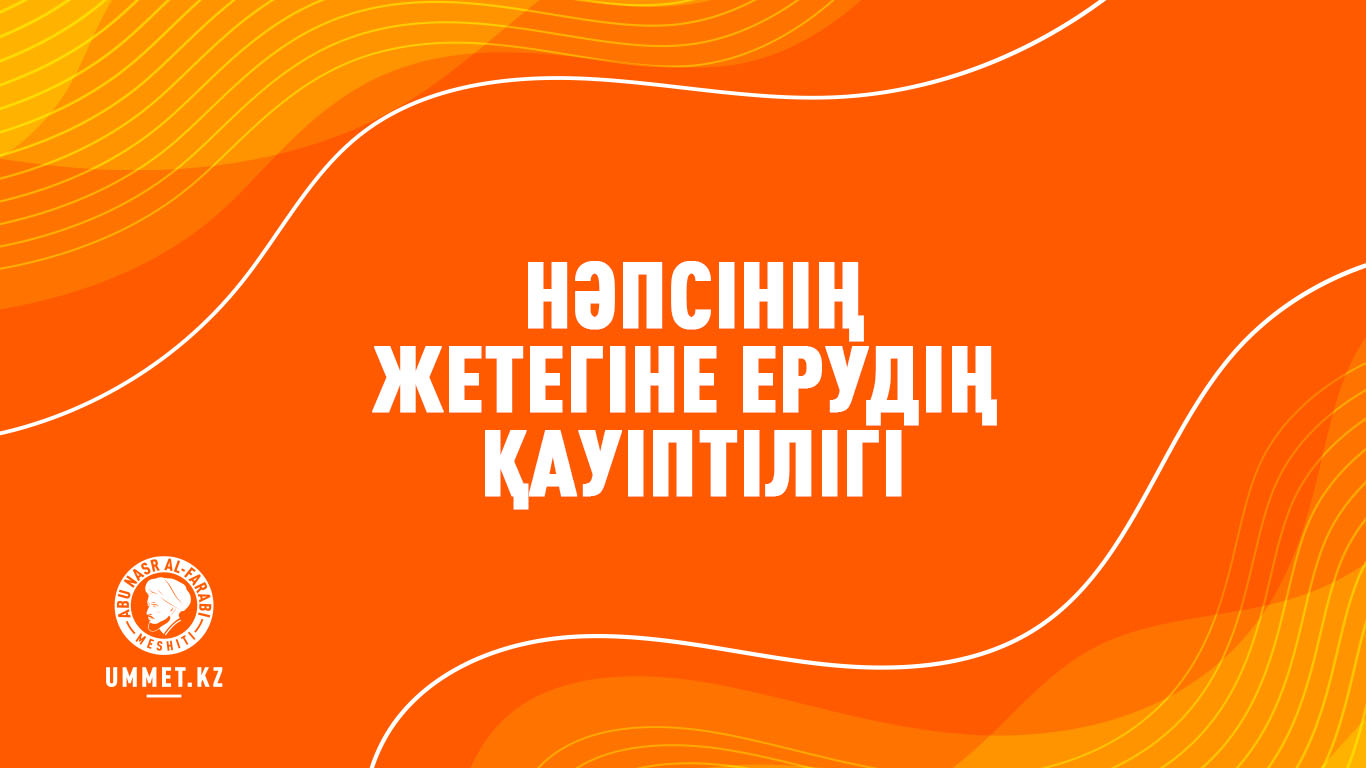 Нәпсінің жетегіне ерудің қауіптілігі