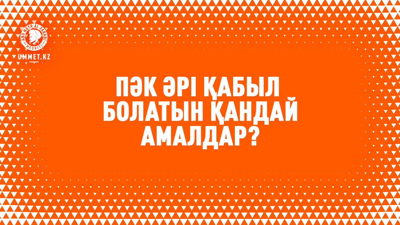Пәк әрі қабыл болатын қандай амалдар?