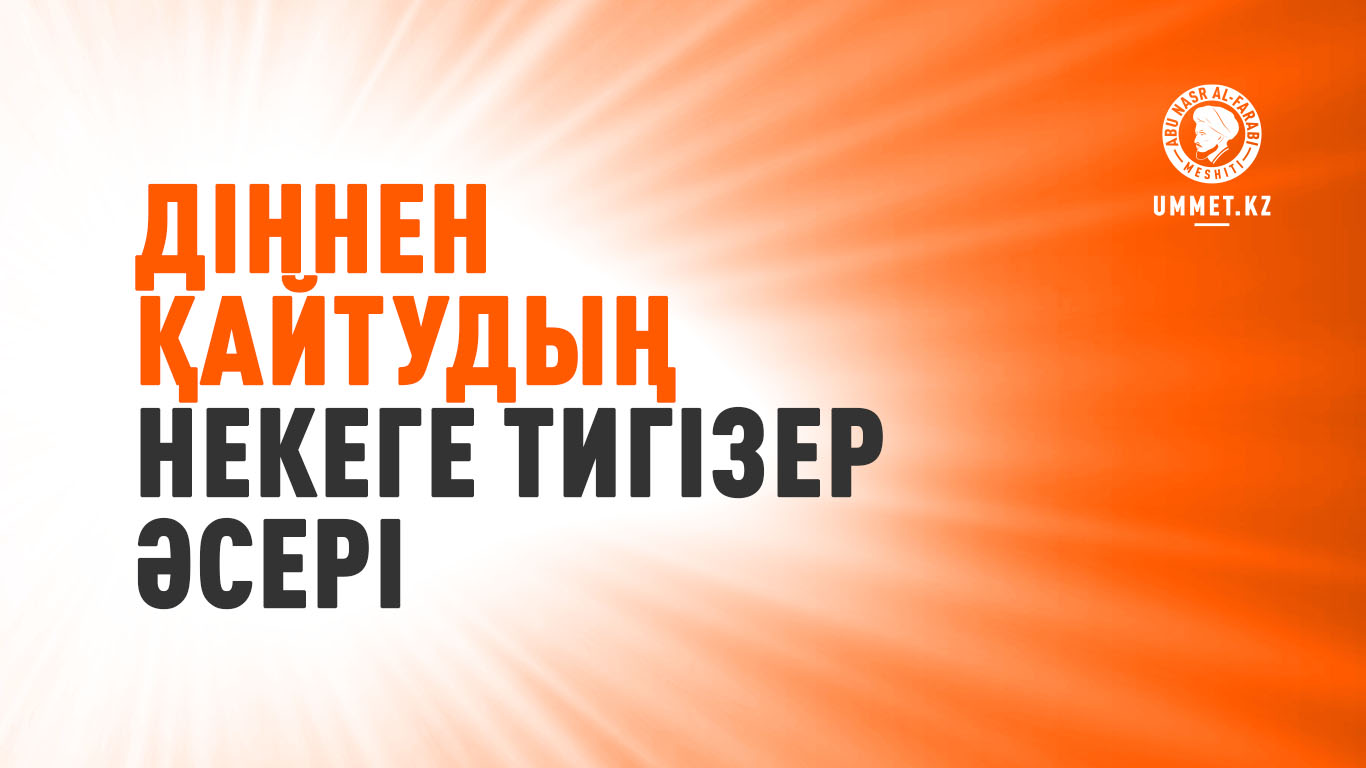 Діннен қайтудың некеге тигiзер әсері