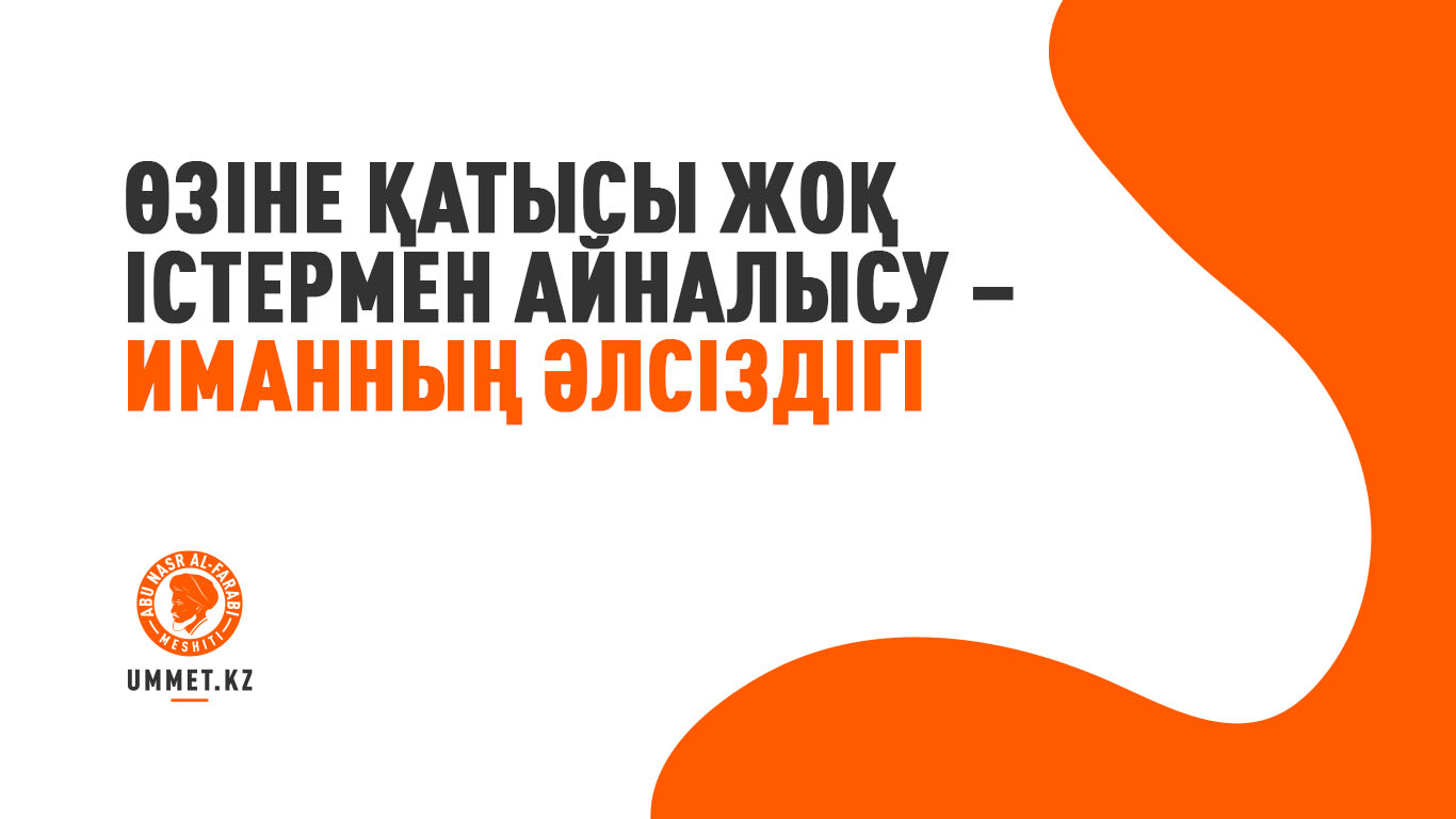 Өзіне қатысы жоқ істермен айналысу – иманның әлсіздігі