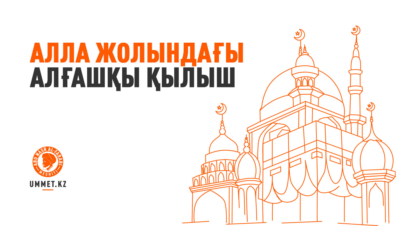 Алла жолындағы алғашқы қылыш
