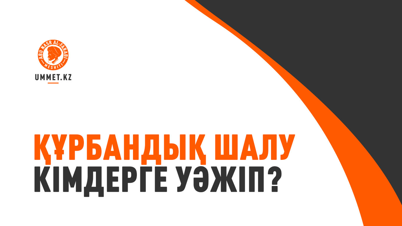 Құрбандық шалу кімдерге уәжіп?
