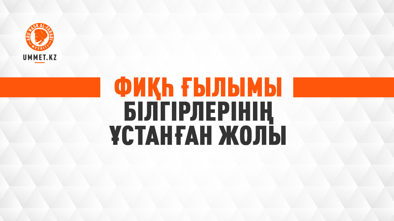Фиқһ ғылымы білгірлерінің ұстанған жолы