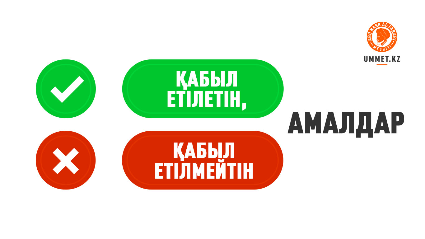 Қабыл етілетін, қабыл етілмейтін амалдар