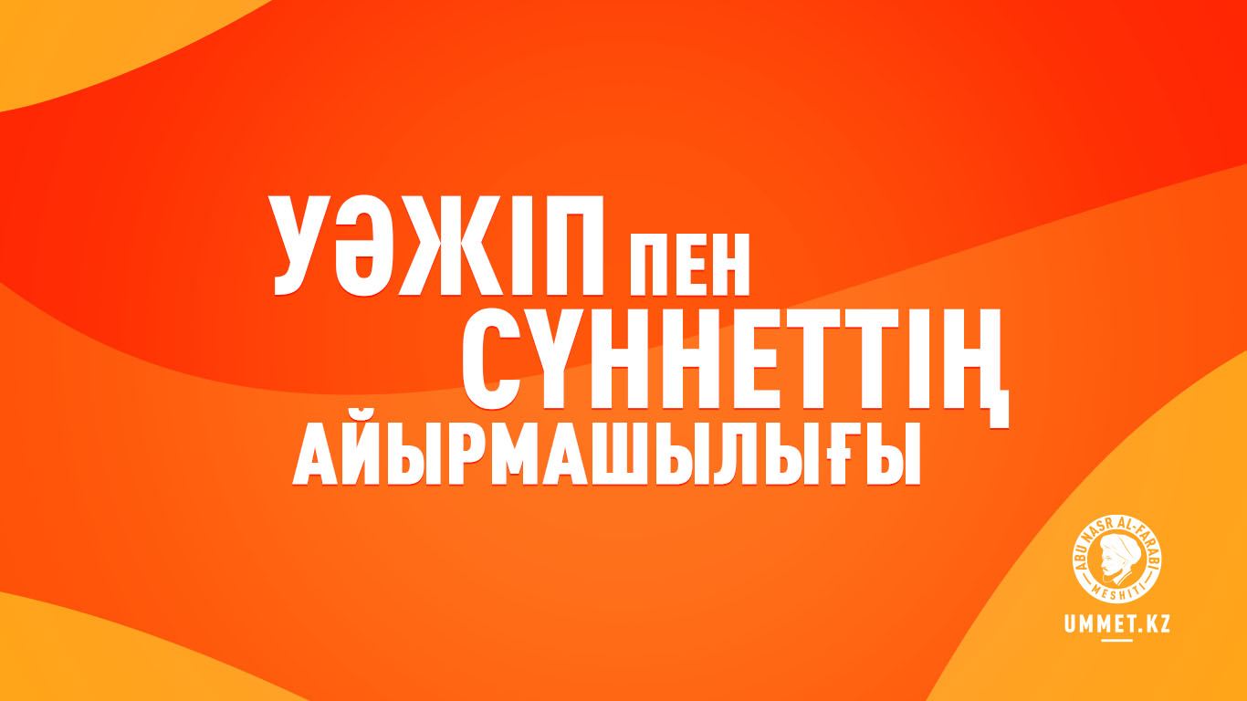 Уәжіп пен сүннеттің айырмашылығы