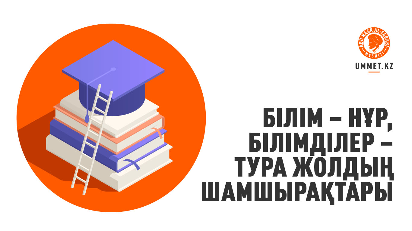 Білім – нұр, білімділер – тура жолдың шамшырақтары