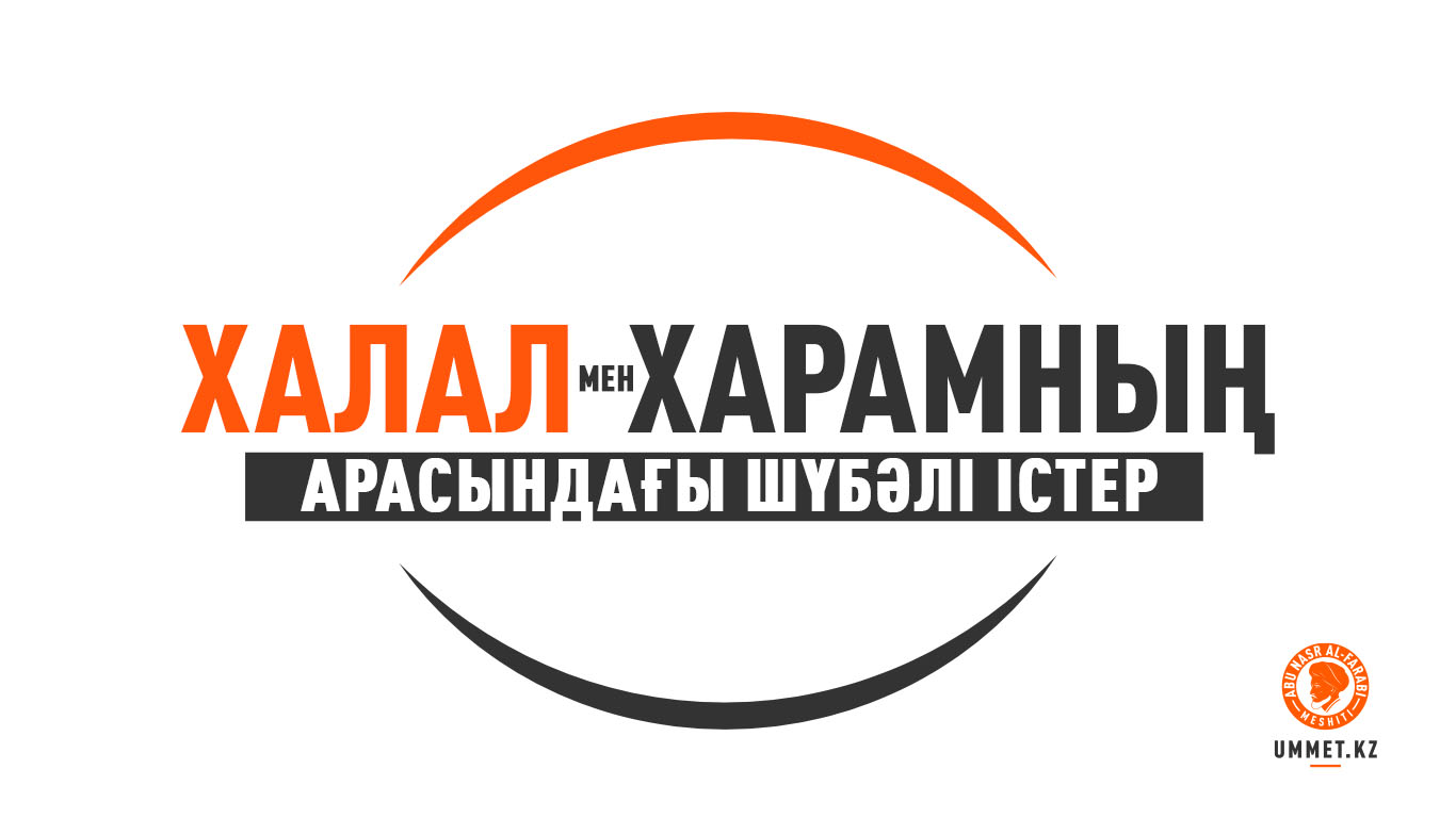 Халал мен харамның арасындағы шүбәлі істер