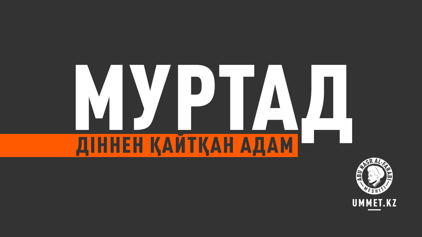 «Муртад» – діннен қайтқан адам