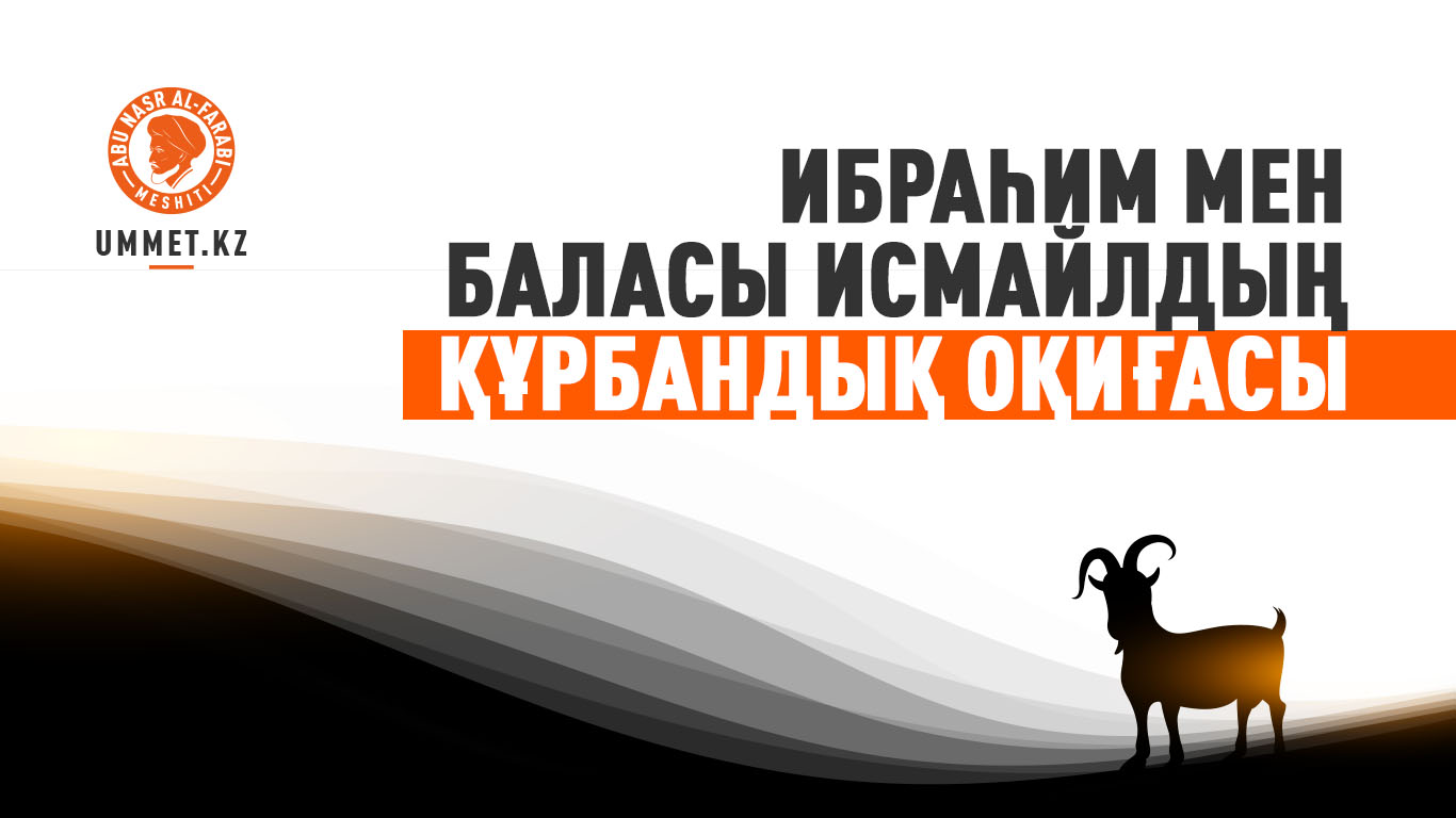Ибраһим мен баласы Исмайлдың құрбандық оқиғасы