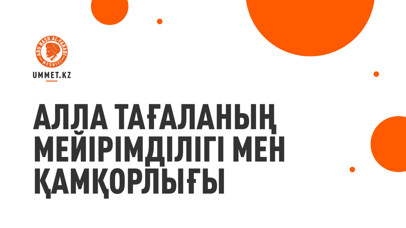 Алла Тағаланың мейірімділігі мен қамқорлығы