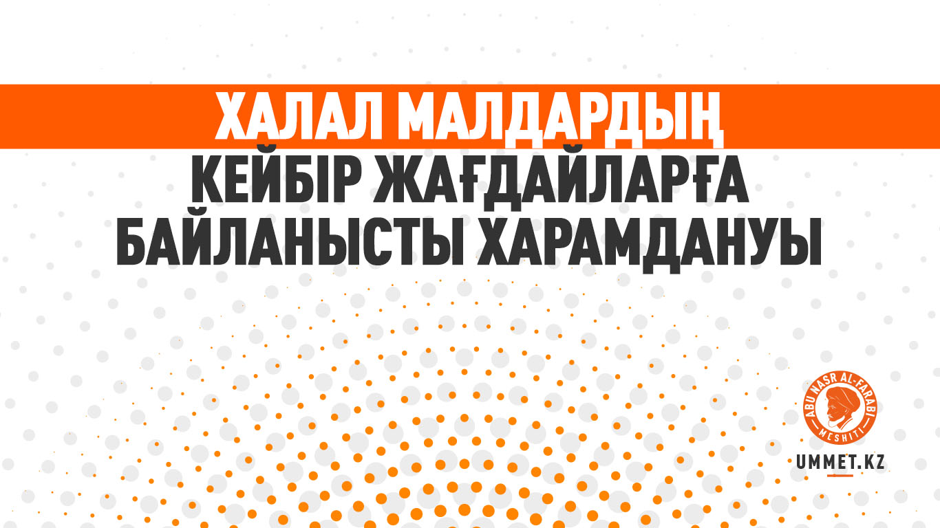 Халал малдардың кейбір жағдайларға байланысты харамдануы