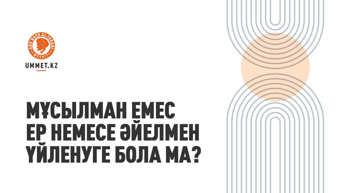 Мұсылман емес ер немесе әйелмен үйленуге бола ма?