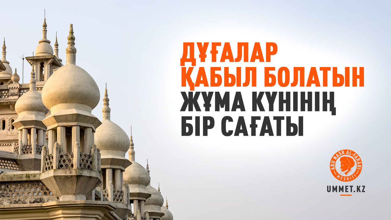 Дұғалар қабыл болатын жұма күнінің бір сағаты