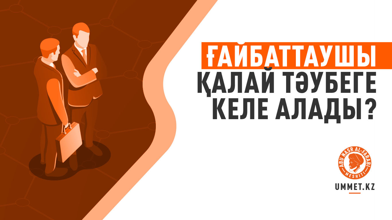 Ғайбаттаушы қалай тәубеге келе алады?