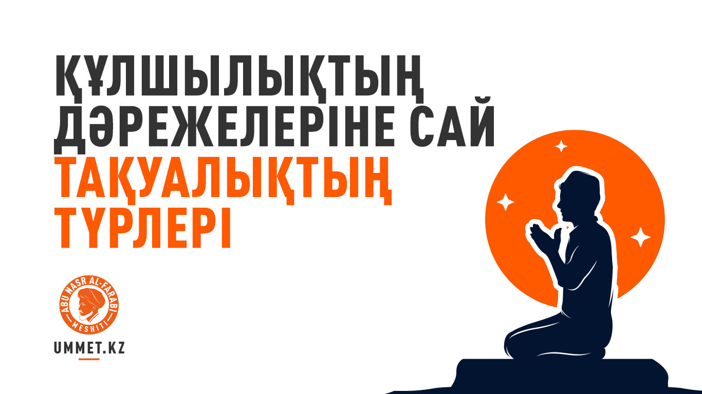 Құлшылықтың дәрежелеріне сай тақуалықтың түрлері 