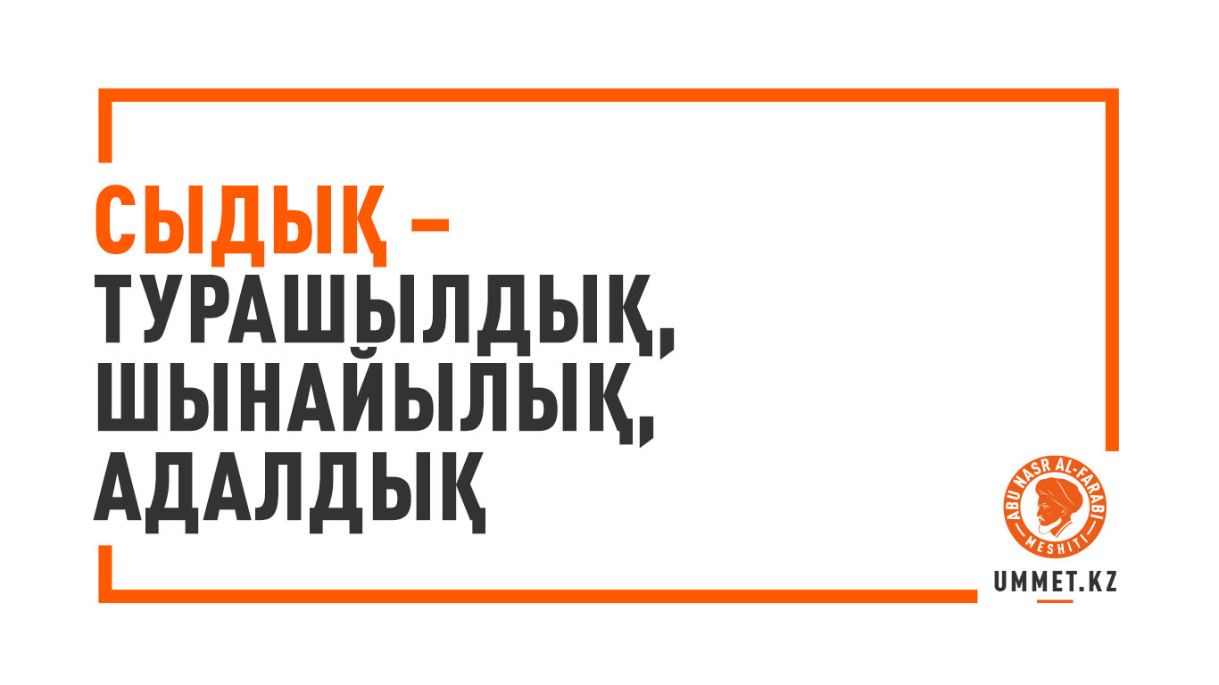 Сыдық – турашылдық, шынайылық, адалдық