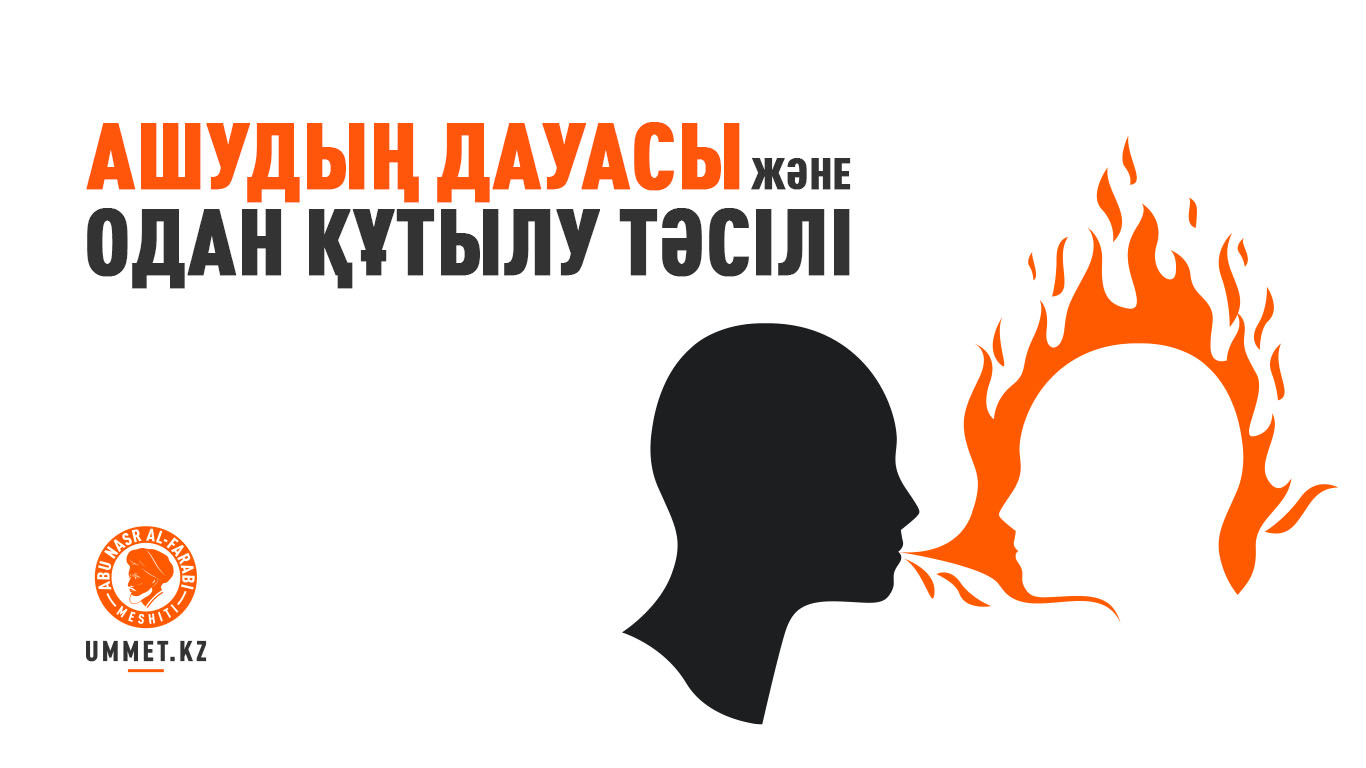 Ашудың дауасы және одан құтылу тәсілі