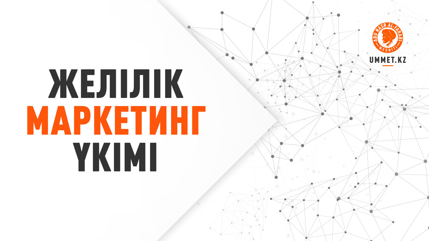 Желілік маркетинг үкімі