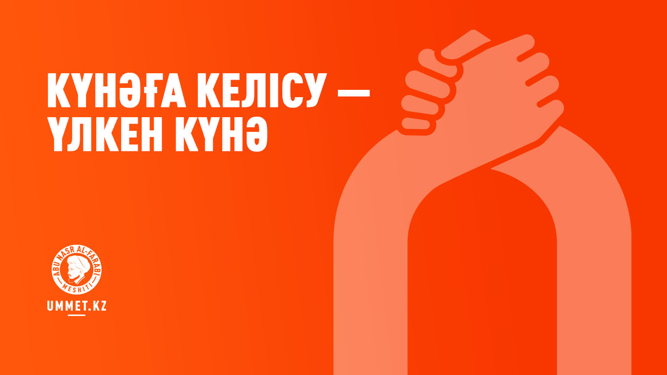 Күнәға келісу – үлкен күнә