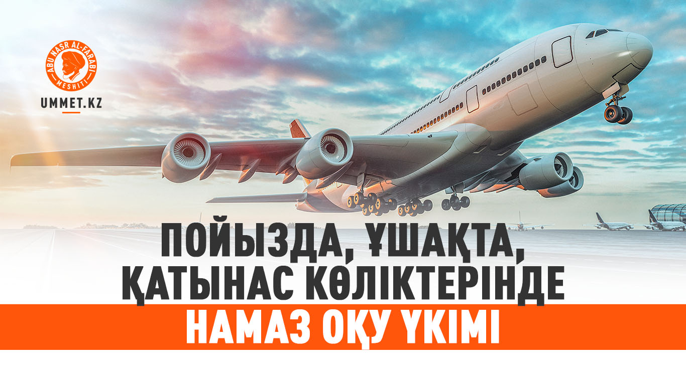 Пойызда, ұшақта, қатынас көліктерінде намаз оқу үкімі