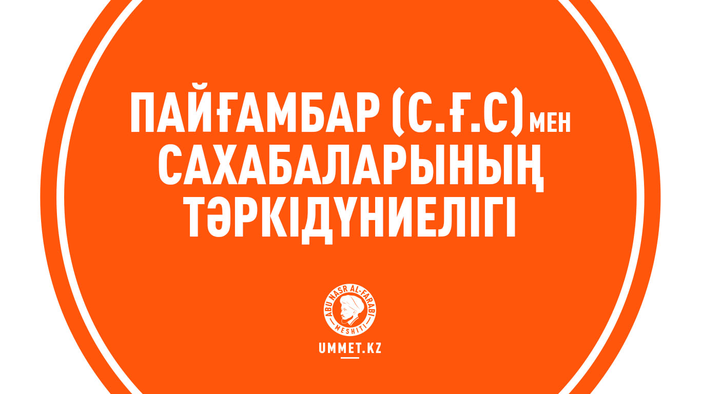 Пайғамбар (с.ғ.с) мен сахабаларының тәркідүниелігі