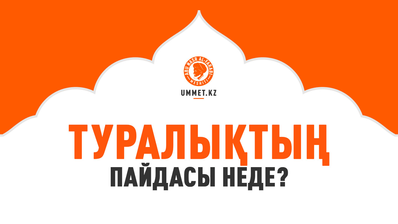 Туралықтың пайдасы неде?