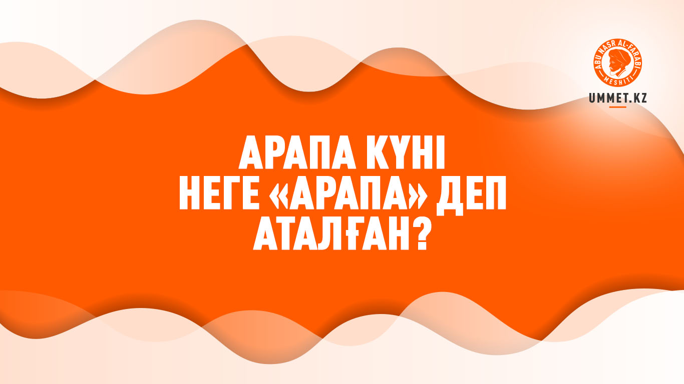 Арапа күні неге «арапа» деп аталған?