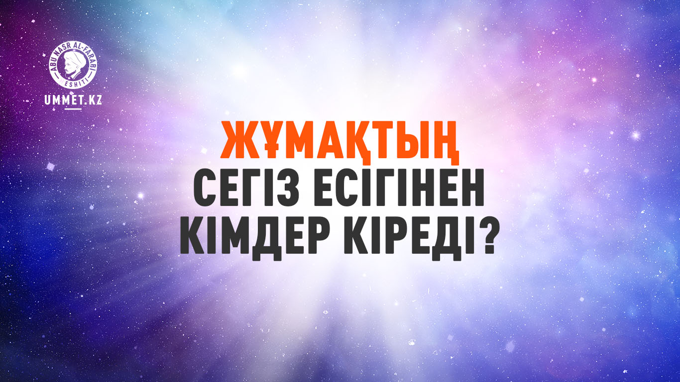 Жұмақтың сегіз есігінен кімдер кіреді?