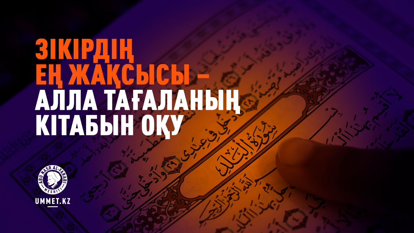 Зікірдің ең жақсысы – Алла Тағаланың Кітабын оқу