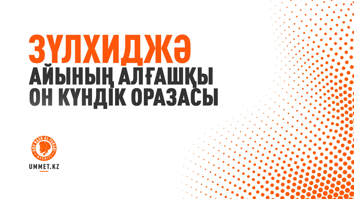 Зүлхиджә айының алғашқы он күндік оразасы