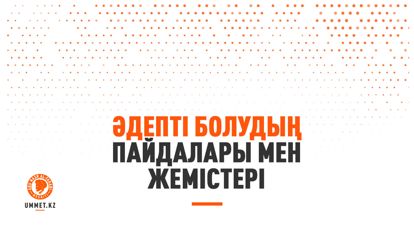 Әдепті болудың пайдалары мен жемістері
