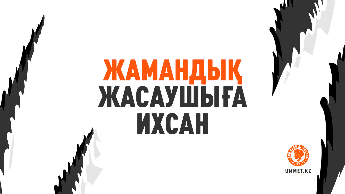 Жамандық жасаушыға ихсан