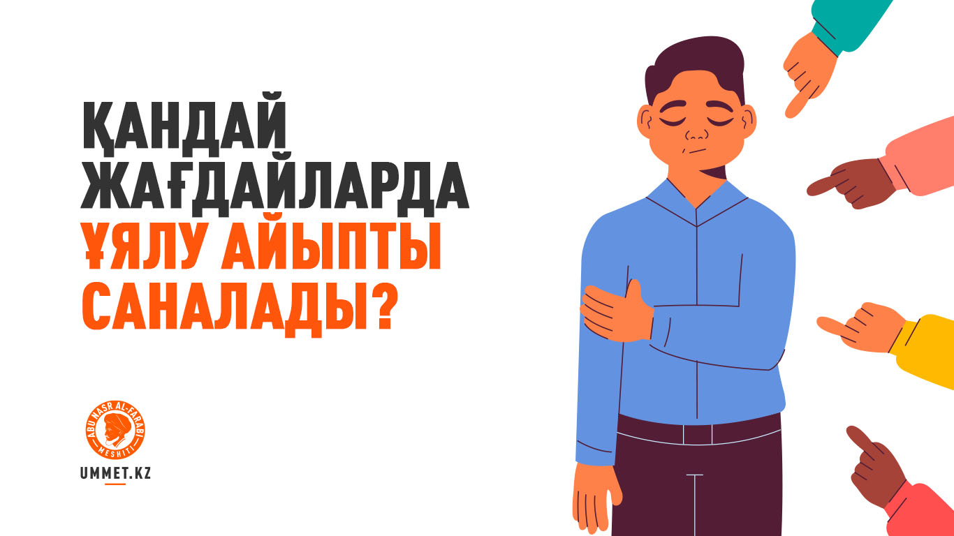 Қандай жағдайларда ұялу айыпты саналады?