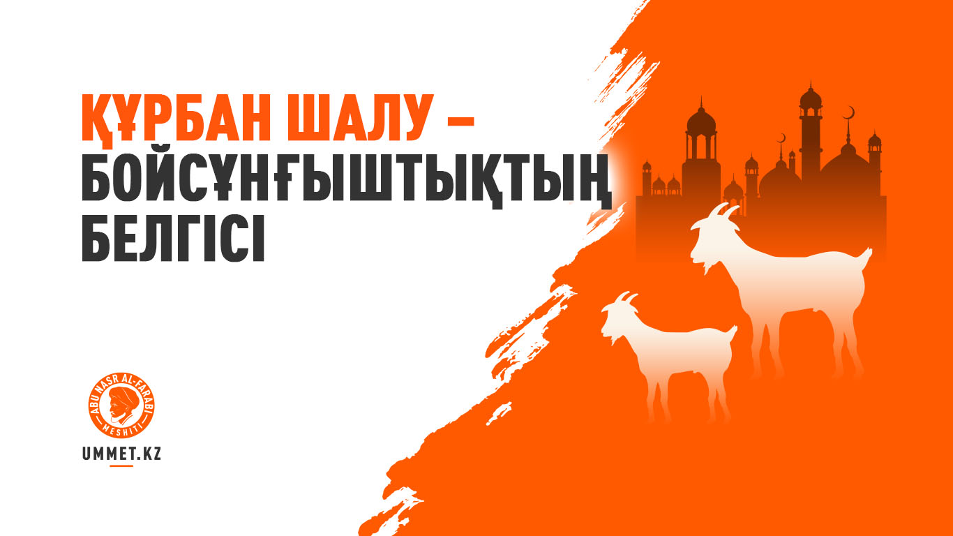 Құрбан шалу – бойсұнғыштықтың белгісі
