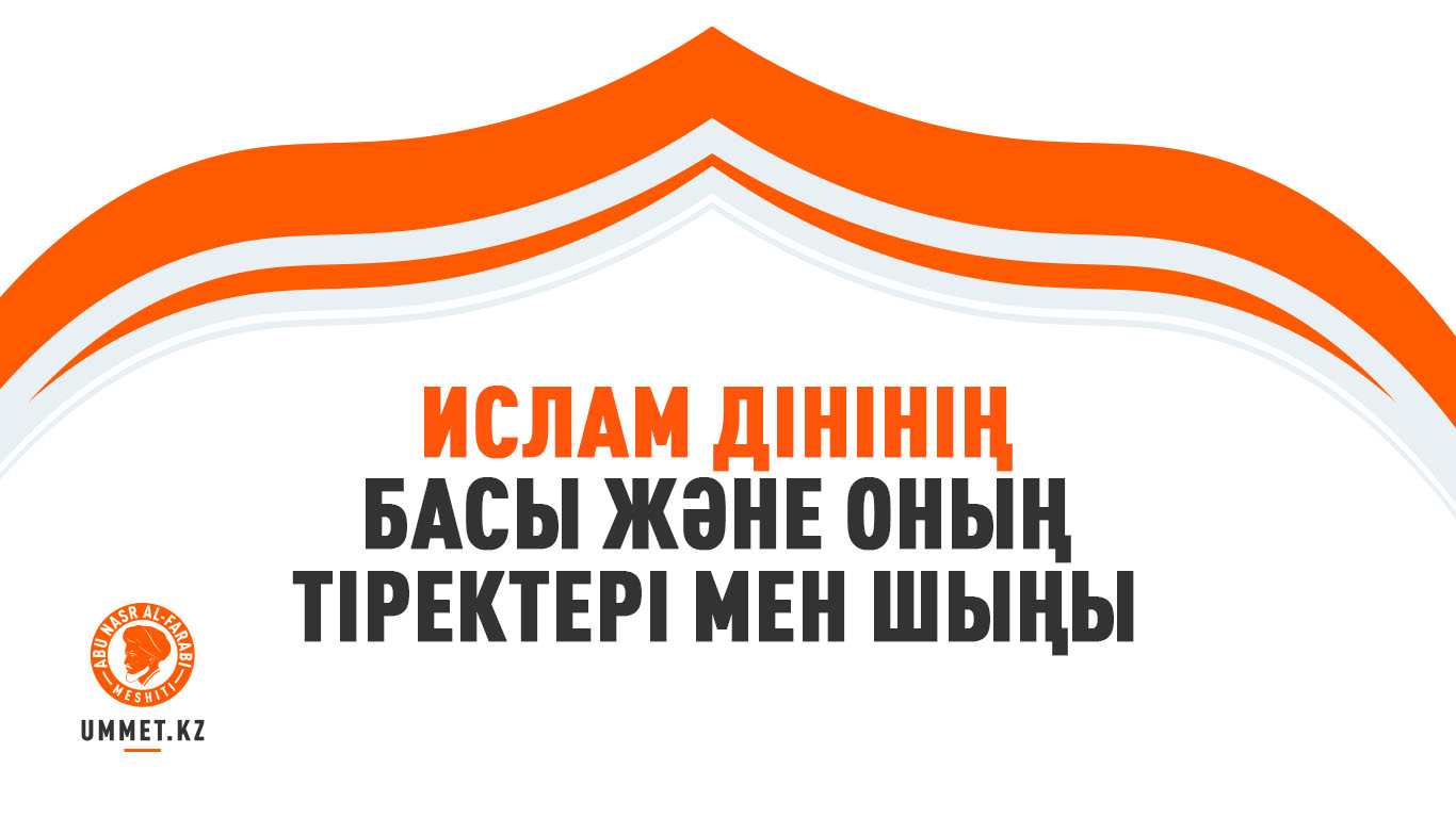 Ислам дінінің басы және оның тіректері мен шыңы
