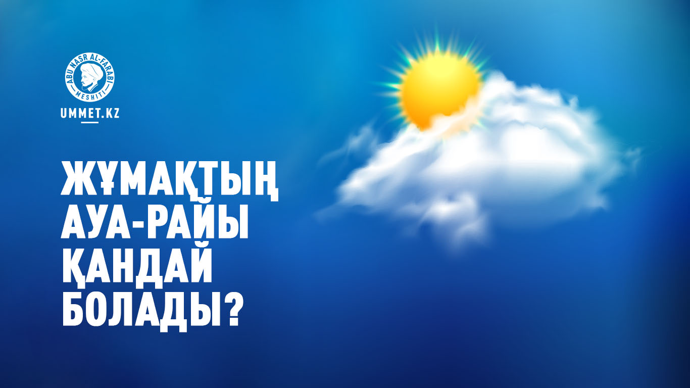 Жұмақтың ауа-райы қандай болады?
