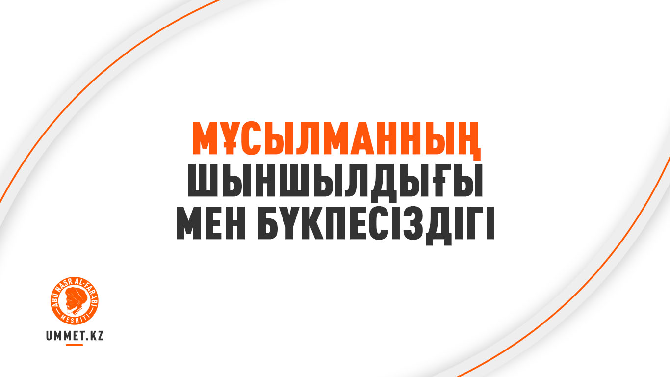 Мұсылманның шыншылдығы мен бүкпесіздігі