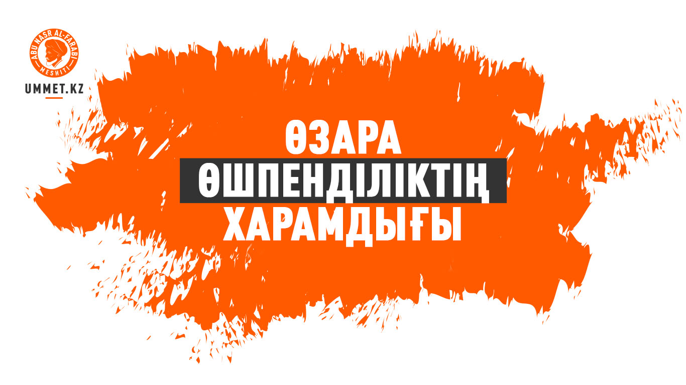 Өзара өшпенділіктің (табағуд) харамдығы