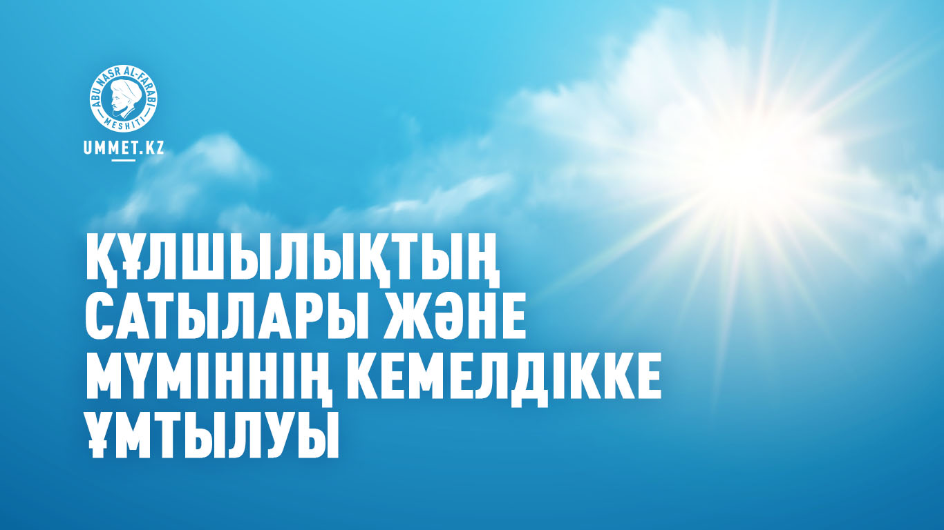 Құлшылықтың сатылары және мүміннің кемелдікке ұмтылуы