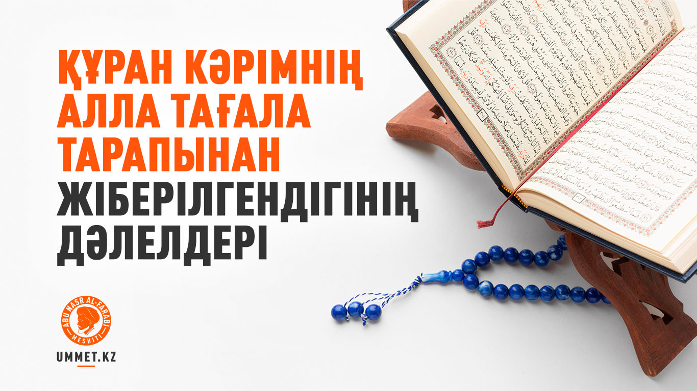 Құран Кәрімнің Алла Тағала тарапынан жіберілгендігінің дәлелдері