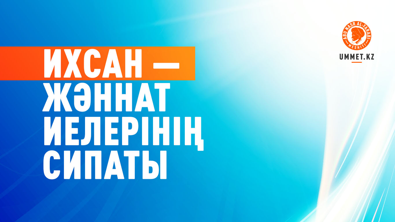 Ихсан – жәннат иелерінің сипаты