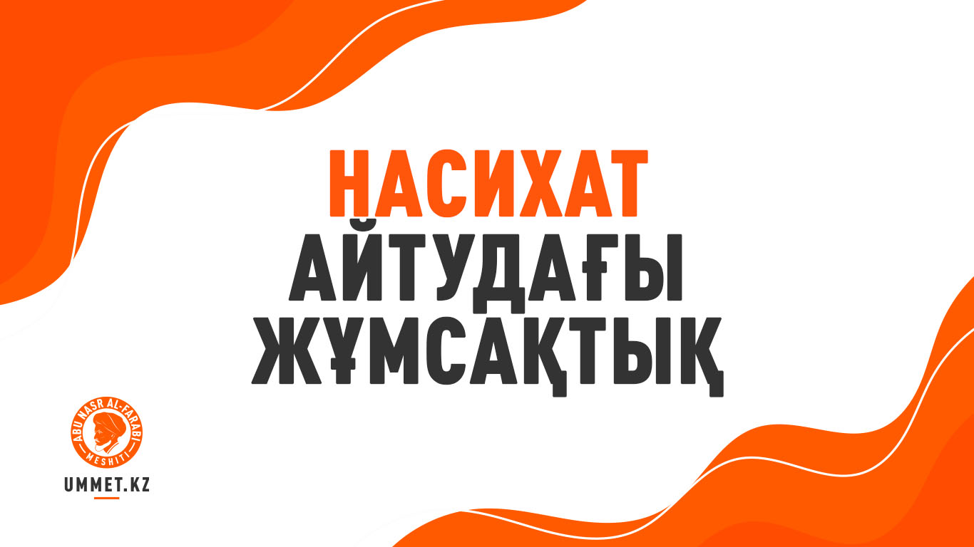 Насихат айтудағы жұмсақтық