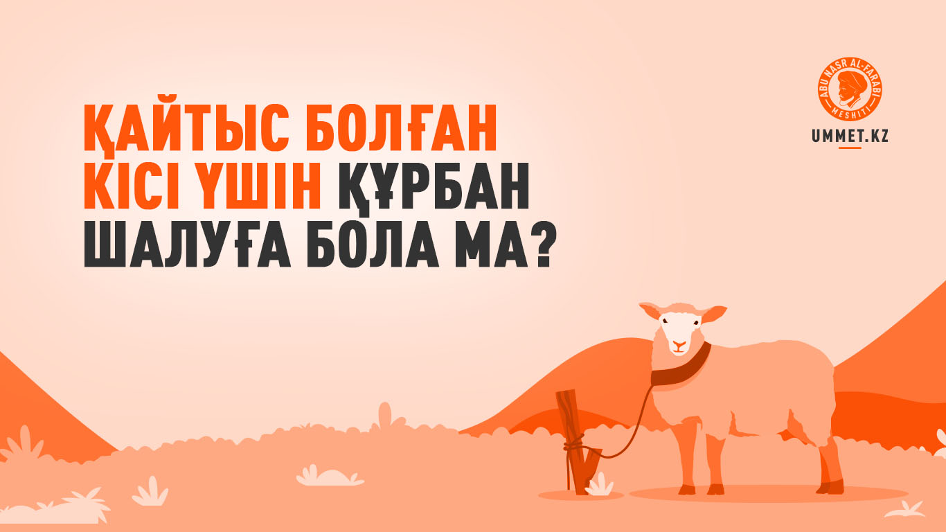 Қайтыс болған кісі үшін құрбан шалуға бола ма?